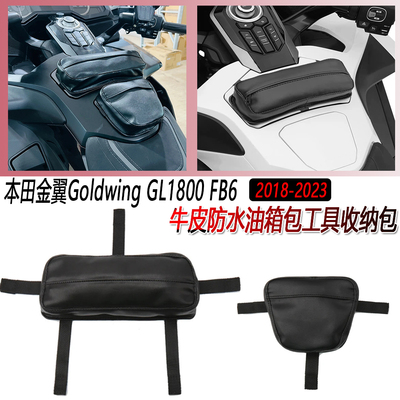 本田金翼GL1800FB6防水油箱包