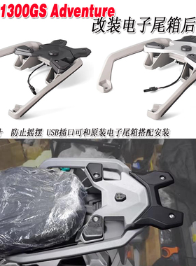 适用宝马R1300GS Adventure改装电子尾箱后货架 后尾架乘客扶手架