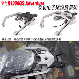 适用宝马R1300GS Adventure改装电子尾箱后货架 后尾架乘客扶手架