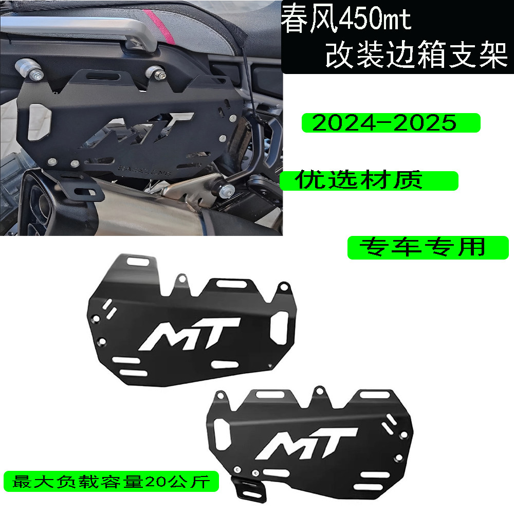 春风450mt改装边箱支架铝合金