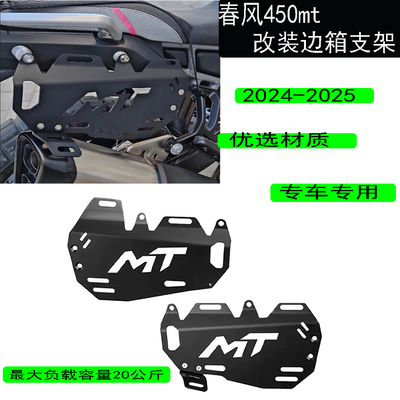 春风450mt改装边箱支架铝合金