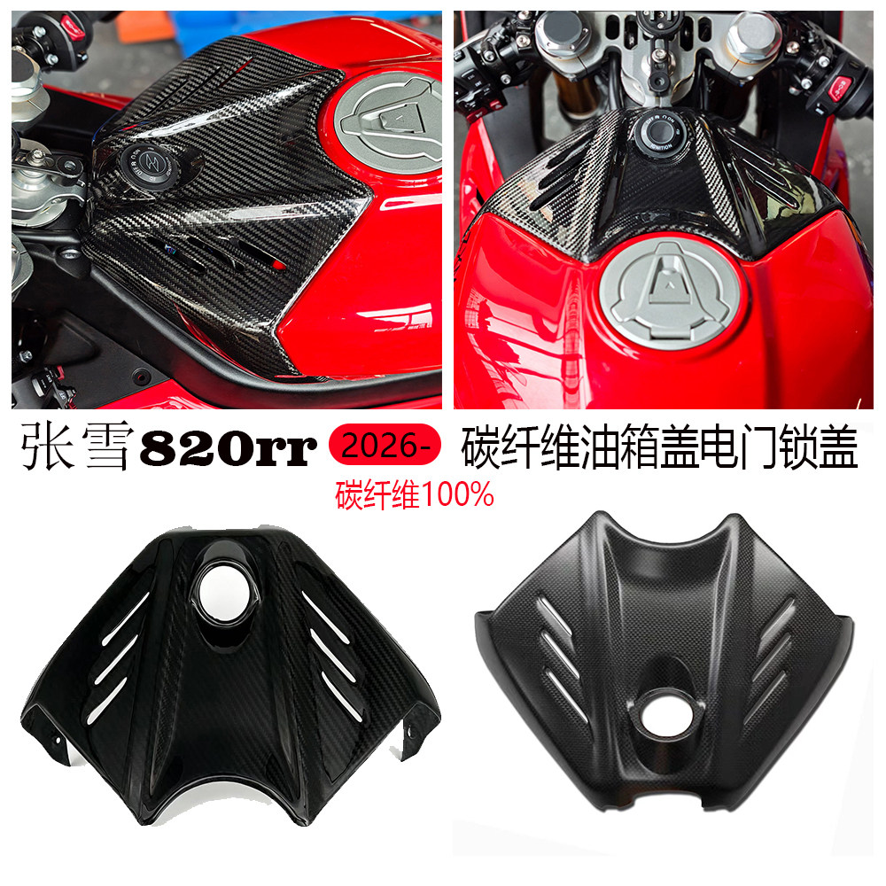 张雪820rr26款油箱盖电门锁盖