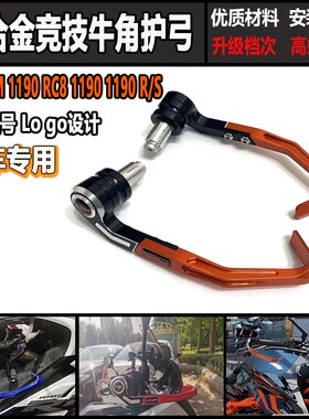 适合KTM 1190 RC8 1190 1190 R/S 改装 刹车牛角保护杆 离合护弓