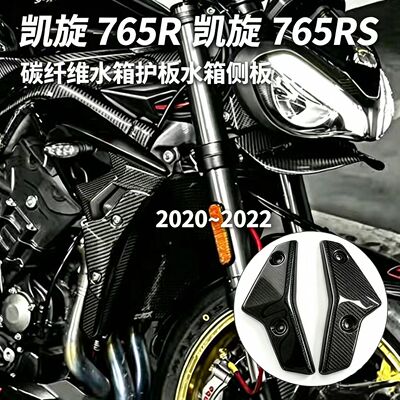 凯旋765R765RS碳纤维水箱护板