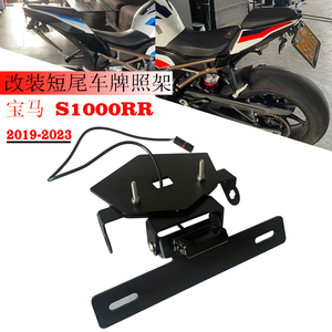 宝马S1000RR短尾车牌照架19-23