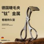 德国钛灰全金属卷翘持久睫毛夹定型眼局部太阳花初学者不夹眼皮器