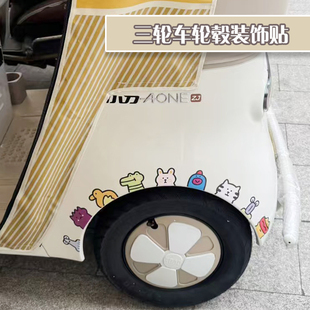 电动三轮车装饰用品改造装饰小配件轮护板贴纸贴画划痕遮挡车贴