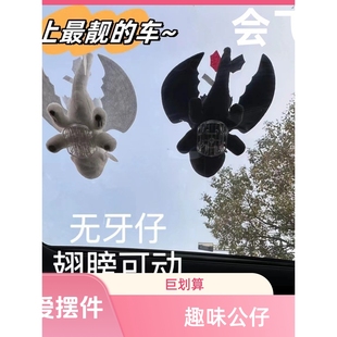 (翅膀会动)无牙仔小飞龙车顶车外天窗玩偶汽车摆件公仔显眼包驯龙