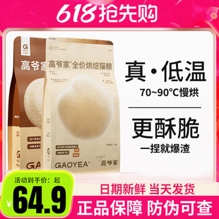 高爷家猫粮全价低温烘焙猫粮1.5kg添加益生元&后生元酶解鸡肉