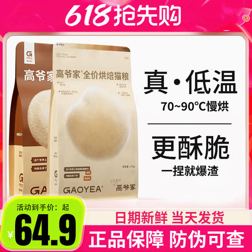 高爷家猫粮全价低温烘焙猫粮1.5kg添加益生元&后生元酶解鸡肉