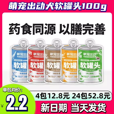 萌宠出动草本软罐头全价犬主食罐头营养增肥食补狗餐包狗湿粮包