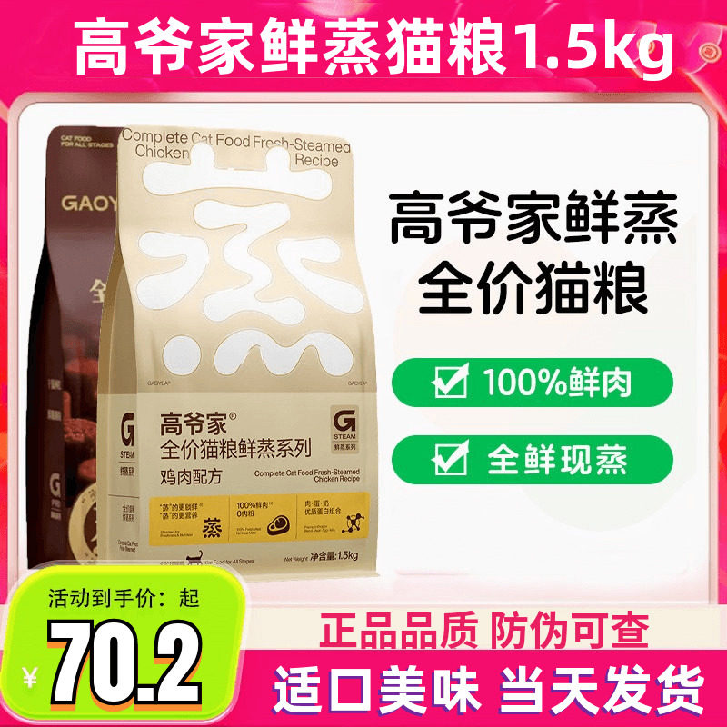 高爷家全价猫粮鲜蒸猫粮鸡肉配方鲜肉营养成幼猫增肥发腮猫咪粮食图片
