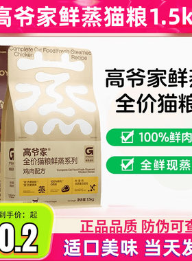 高爷家全价猫粮鲜蒸猫粮鸡肉配方鲜肉营养成幼猫增肥发腮猫咪粮食