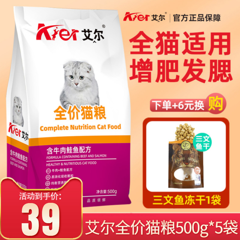 猫粮艾尔牛肉 鲑鱼味 成猫幼猫专用粮500g食材全猫期小猫主粮