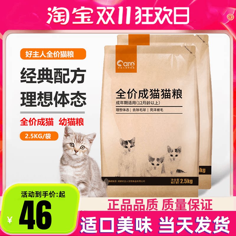 好主人猫粮成年猫2.5kg全价成猫幼猫粮5斤室内通用蓝猫英短成猫粮