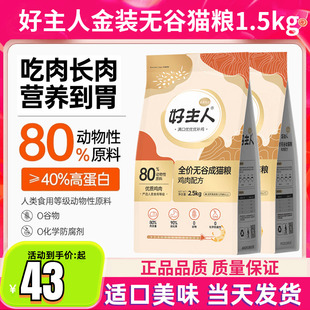 好主人猫粮金装2.0成幼猫粮全价无谷猫粮80%高肉含量高蛋白猫主粮