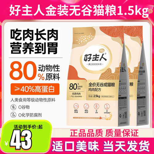 好主人猫粮金装2.0成幼猫粮全价无谷猫粮80%高肉含量高蛋白猫主粮