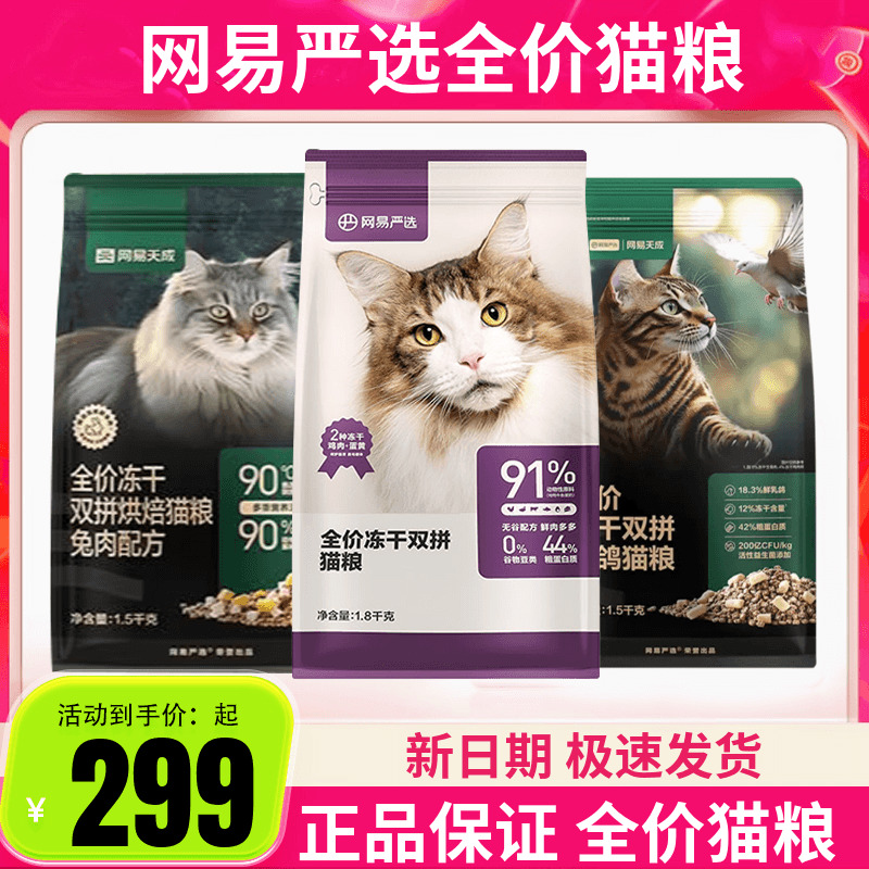网易严选网易天成全价冻干双拼鸡肉乳鸽兔肉猫粮1.8kg