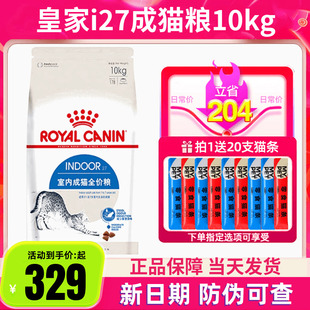 皇家猫粮I27室内成猫粮10kg英短蓝猫美短布偶去毛球全价猫粮20斤