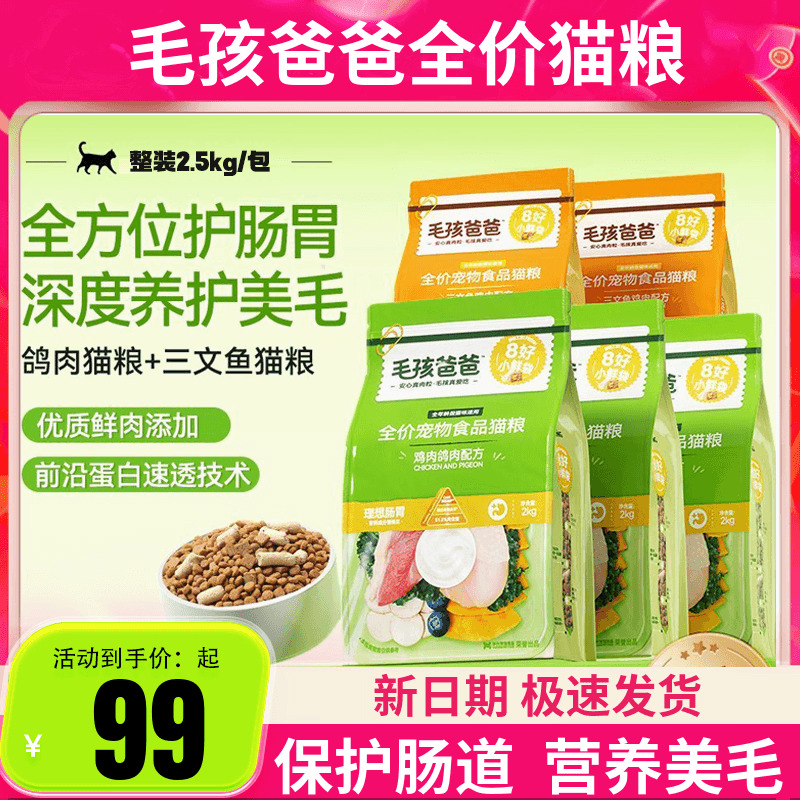【平价优选猫粮】毛孩爸爸全价猫粮鸽肉三文鱼配方护肠胃美毛10kg