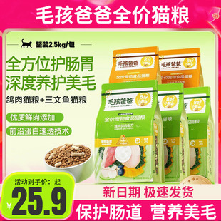 【平价优选猫粮】毛孩爸爸全价猫粮鸽肉三文鱼配方护肠胃美毛10kg