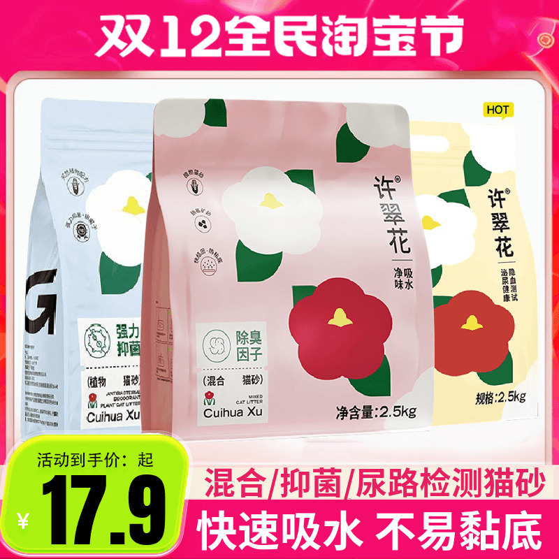 许翠花植物混合猫砂强吸水抑菌不粘底易结团不可冲厕所2.5kg*6包