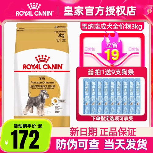 皇家狗粮SNZ25迷你雪纳瑞专用狗粮3kg成犬狗粮中型犬全价犬粮