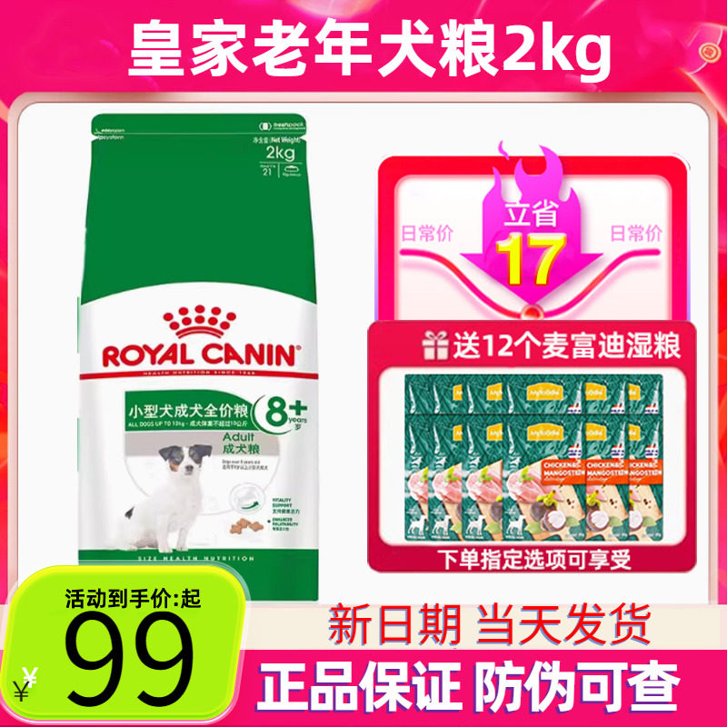 皇家狗粮老年犬狗粮8岁以上小型犬专用粮泰迪贵宾柯基成犬粮SPR27