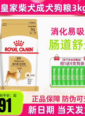 皇家柴犬成犬粮3kg日本秋田犬专用粮皇家狗粮SIA26中型犬成犬犬粮