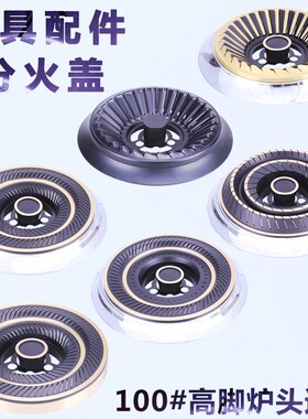 金正老款燃烧配件煤气灶分火器纯铜大全家用新飞半球樱派分火盖
