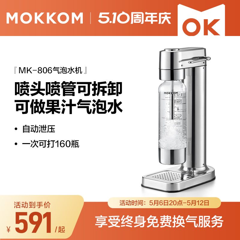 【25年新款】MOKKOM磨客气泡水机家用苏打水机碳酸饮料自制商用