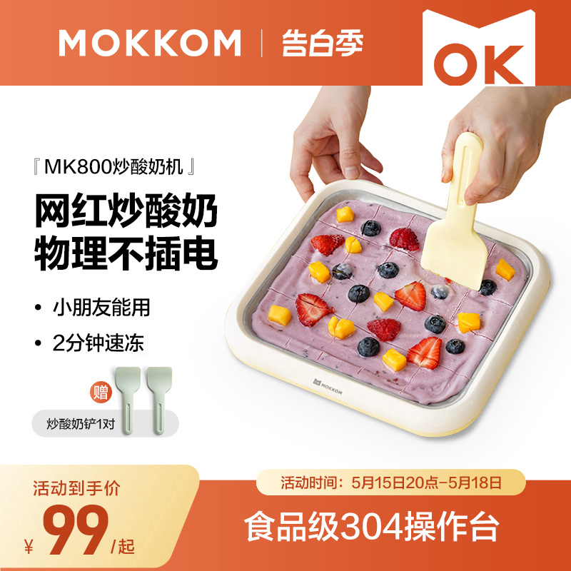 MOKKOM磨客炒冰机炒酸奶机家用小型冰淇淋机自制diy炒冰盘不插电