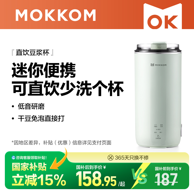 MOKKOM磨客豆浆机小型1人破壁机直饮榨汁杯家用全自动迷你便携式2