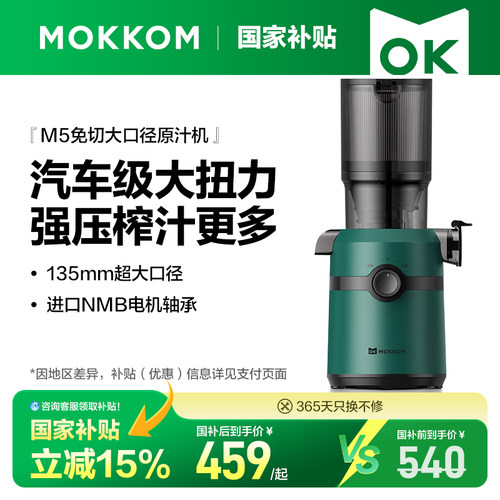 MOKKOM磨客全自动榨汁机汁渣分离
