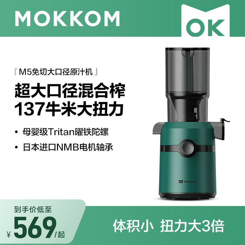 Mokkom磨客大口径免切榨汁原汁机