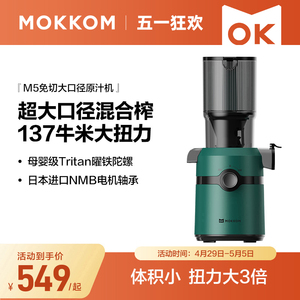 MOKKOM磨客榨汁机汁渣分离原汁机家用全自动渣汁慢磨大口径榨果汁