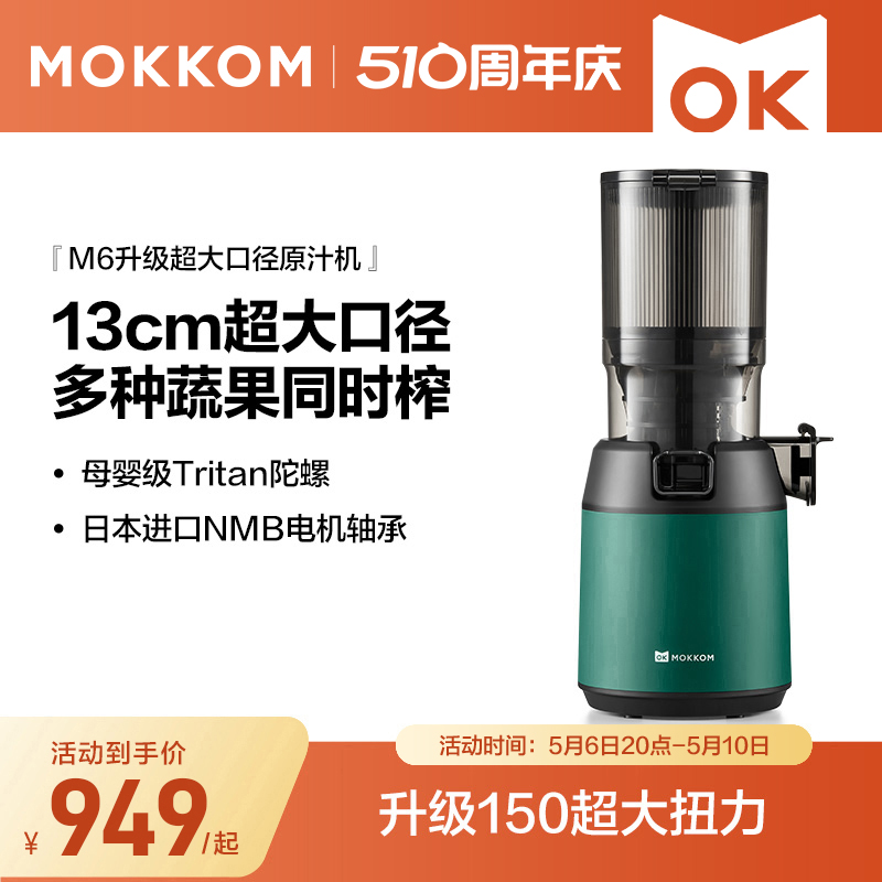 MOKKOM磨客M6混合榨原汁机家用渣汁渣分离大口径全自动果蔬榨汁机-封面