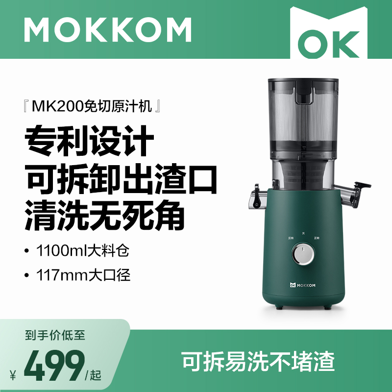 MOKKOM磨客汁渣分离原汁机家用全自动慢磨大口径鲜榨果蔬