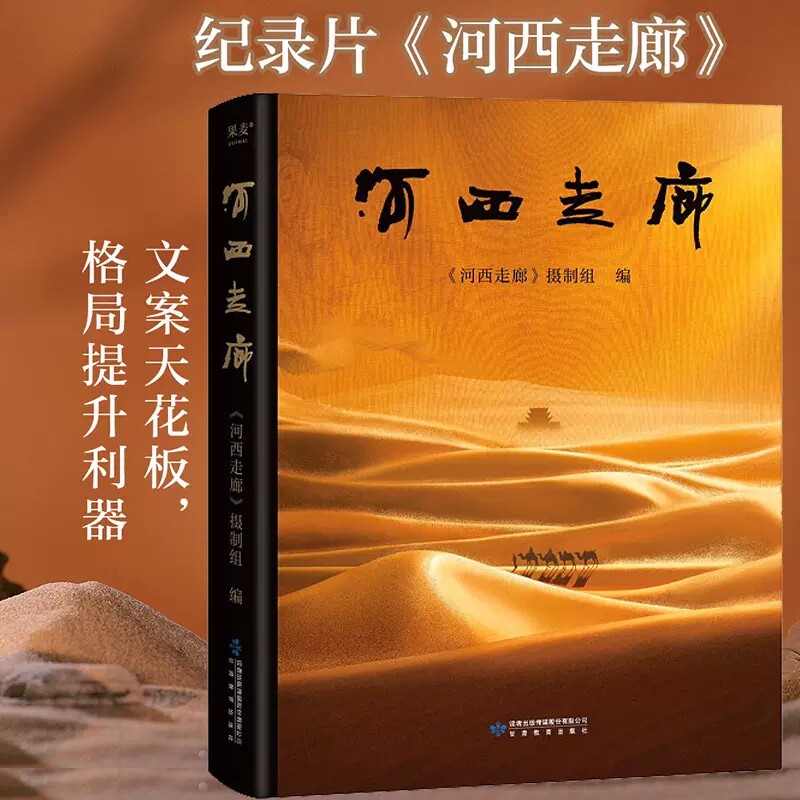 河西走廊书 精装 纪录片 书籍 河西走廊摄制组 CCTV纸上纪录片视频 丝绸之路彩图历史讲解旅游攻略指南敦煌壁画故事中国西部 绘本