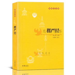 赖永海 中华书局 编 注 十三经 刘鹿鸣 楞严经