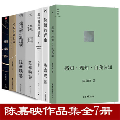 陈嘉映作品集全7册 感知理知自我认知+哲学科学常识+说理+价值的理由+走出唯一真理观+何为良好生活+维特根斯坦读本 哲学书籍正版