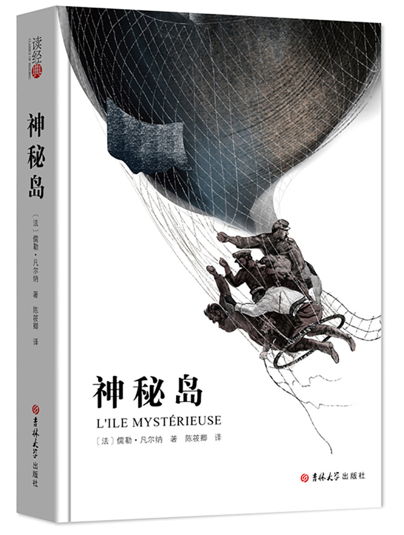 神秘岛 正版书免邮 儒勒·凡尔纳 著 全译本无删减完整中文版 神秘岛