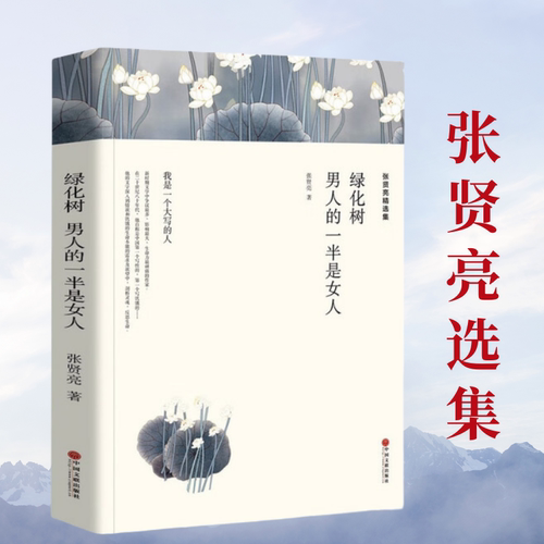 张贤亮精选集 男人的一半是女人全集 绿化树 灵与肉的作者张贤亮的书 正版书包邮 中学生课外书 现代/当代文学小说 区域包邮
