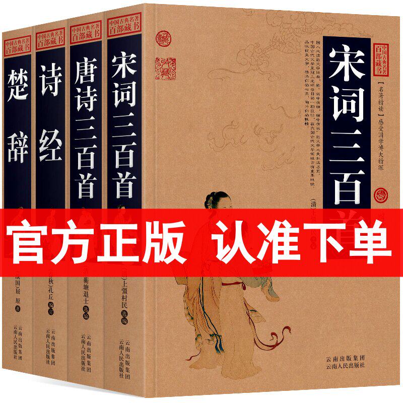 正版 全4册 诗经+楚辞+宋词三百首+唐诗三百首 中国古典名著百部藏书 文白对照 图文版 国学典藏 正版书籍 区域包邮