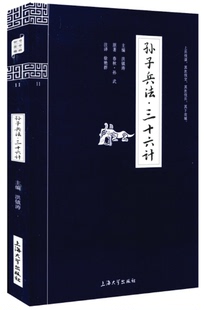 钟书国学精粹 区域 孙子兵法 三十六计 二合一 包邮 孙子兵法三十六计 文白对照