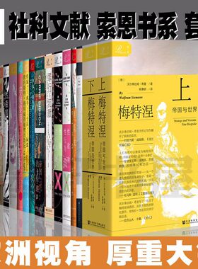 索恩丛书套装共79种社科文献