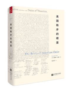 正版区域包邮 美国秩序的根基 从三千年西方文明史中归纳美国的精神根基正版书籍 9787559417794