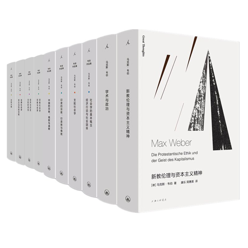 马克斯韦伯全集10册 法律宗教社会学 经济与历史 支配社会学的基本概念 学术与政治 古犹太教 中国的宗教 新教伦理与资本主义精神