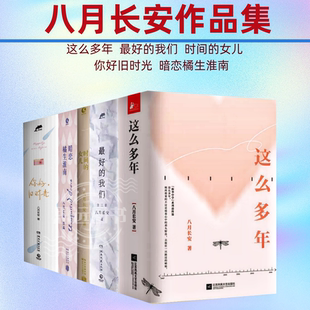 青春都市言情轻小说书籍 八月长安作品集共12册你好旧时光 八月长安振华三四部曲 女儿zui好 暗恋橘生淮南 我们 时间 这么多年