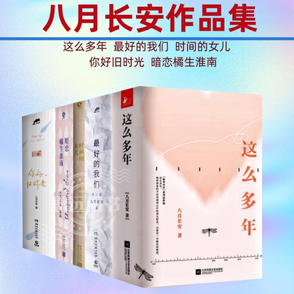 八月长安作品集共12册八月长安振华三四部曲 你好旧时光+ 这么多年+暗恋橘生淮南+时间的女儿zui好的我们 青春都市言情轻小说